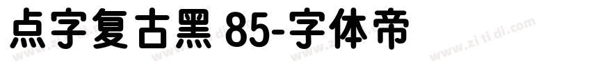 点字复古黑 85字体转换